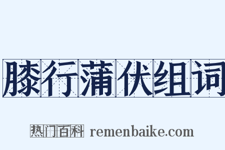 膝行蒲伏组词是什么意思的图片